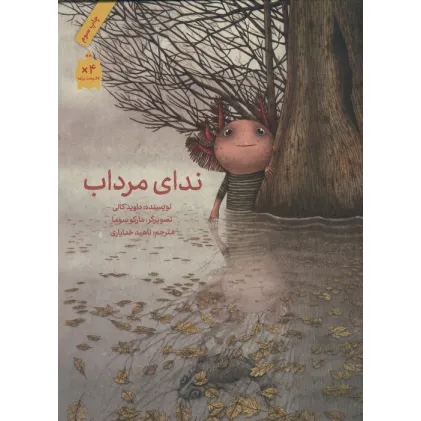 کتاب ندای مرداب (گلاسه)