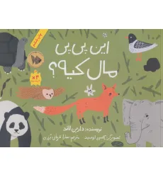 کتاب این پی پی مال کیه؟ (گلاسه) کتاب این پی پی مال کیه؟ (گلاسه)