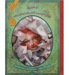 کتاب دختری که می خواست کتاب ها را نجات دهد کتاب دختری که می خواست کتاب ها را نجات دهد