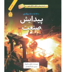 کتاب پیدایش صنعت (1700تا1800میلادی)،(داستان های شگفت انگیز علم)،(گلاسه)