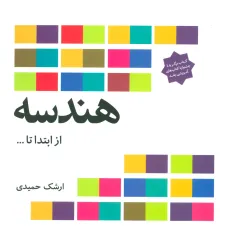 کتاب هندسه از ابتدا تا ...