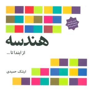 کتاب هندسه از ابتدا تا ... کتاب هندسه از ابتدا تا ...