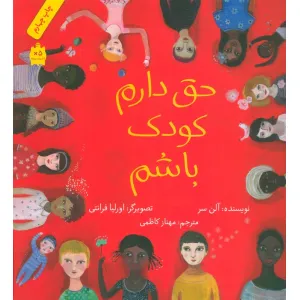 کتاب حق دارم کودک باشم (گلاسه) کتاب حق دارم کودک باشم (گلاسه)