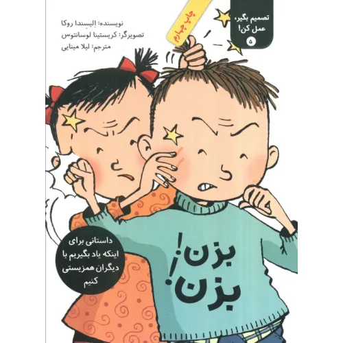 کتاب تصمیم بگیر،عمل کن! 5 (بزن! بزن!)