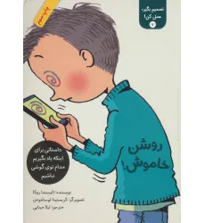 کتاب تصمیم بگیر،عمل کن! 7 (روشن خاموش!) کتاب تصمیم بگیر،عمل کن! 7 (روشن خاموش!)