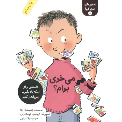 کتاب تصمیم بگیر،عمل کن! 8 (می خری برام؟)