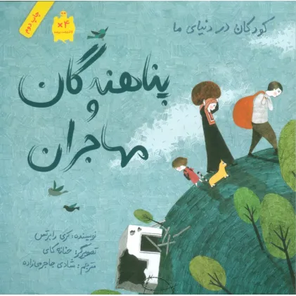 کتاب کودکان در دنیای ما (پناهندگان و مهاجران)،(گلاسه)