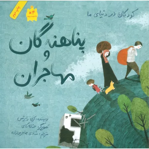 کتاب کودکان در دنیای ما (پناهندگان و مهاجران)،(گلاسه)