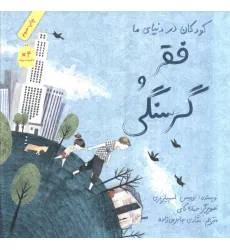 کتاب کودکان در دنیای ما (فقر و گرسنگی)،(گلاسه)