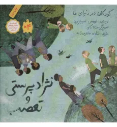 کتاب کودکان در دنیای ما (نژاد پرستی و تعصب)،(گلاسه) کتاب کودکان در دنیای ما (نژاد پرستی و تعصب)،(گلاسه)