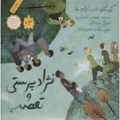 کتاب کودکان در دنیای ما (نژاد پرستی و تعصب)،(گلاسه)