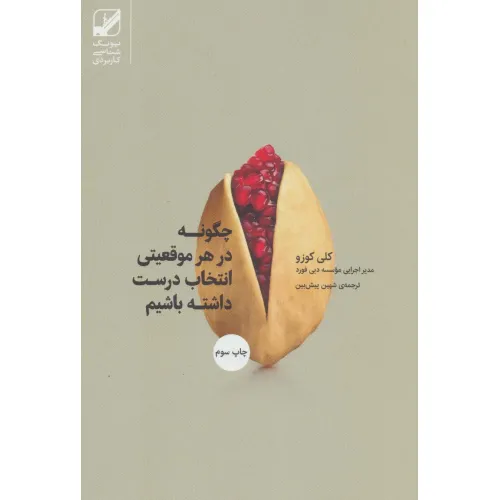 کتاب چگونه در هر موقعیتی انتخاب درست داشته باشیم (یونگ شناسی کاربردی)