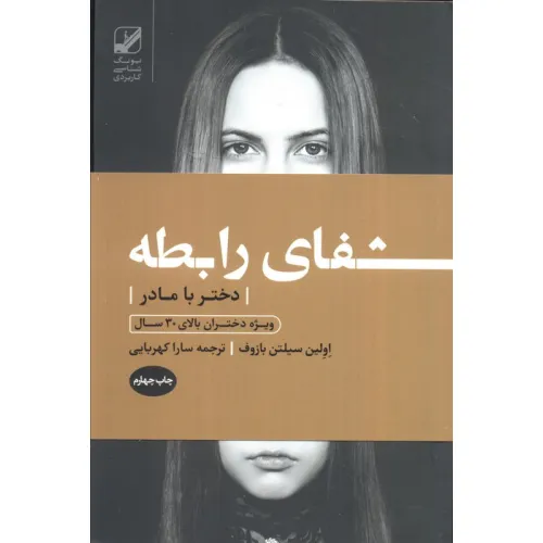 کتاب شفای رابطه دختر با مادر:ویژه دختران بالای 30 سال (یونگ شناسی کاربردی)