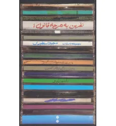 کتاب نفرین به هرچه قانون!