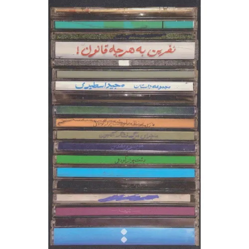 کتاب نفرین به هرچه قانون!