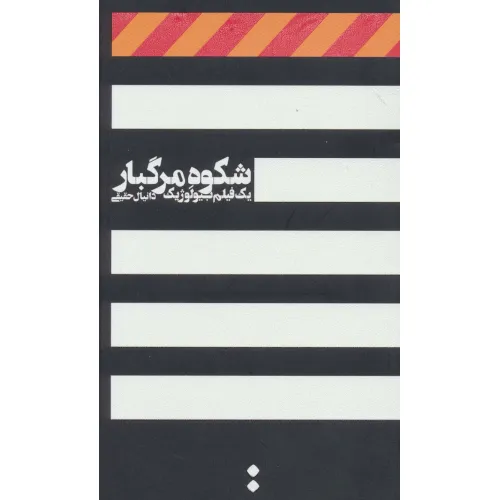 کتاب شکوه مرگبار (یک فیلم بیولوژیک)