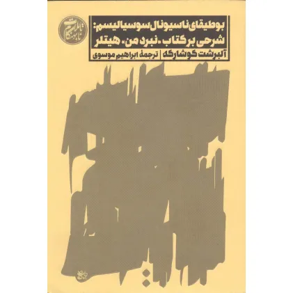 کتاب بوطیقای ناسیونال سوسیالیسم:شرحی بر کتاب نبرد من هیتلر (تاملات نابهنگام 4)