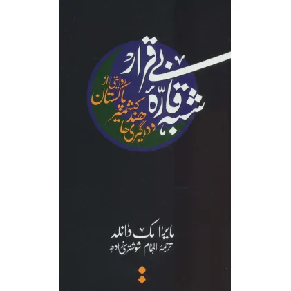 کتاب شبه قاره بی قرار:روایتی از پاکستان،کشمیر،هند و در گیری ها