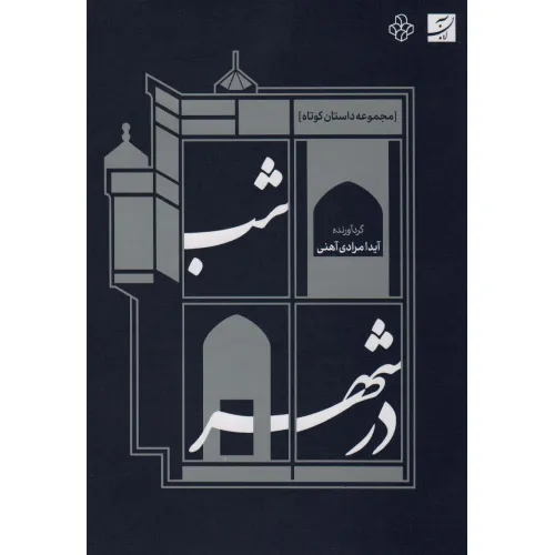 کتاب شب در شهر