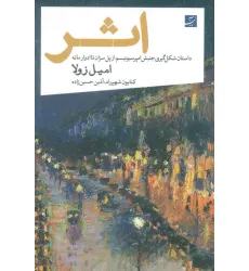 کتاب اثر (داستان شکل گیری جنبش امپرسیونیسم از پل سزان تا ادوار مانه)