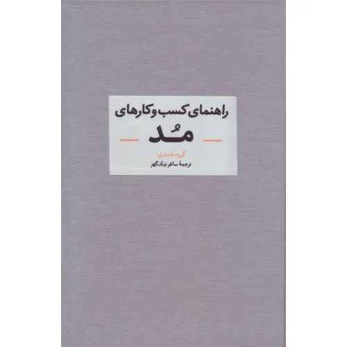 کتاب راهنمای کسب و کارهای مد