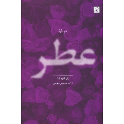 کتاب درباره عطر