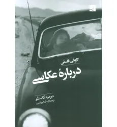 کتاب کاوشی فلسفی درباره عکاسی