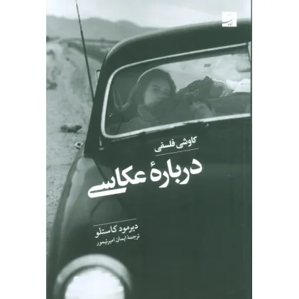 کتاب کاوشی فلسفی درباره عکاسی