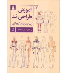 کتاب آموزش طراحی مد (زنان،مردان،کودکان) کتاب آموزش طراحی مد (زنان،مردان،کودکان)