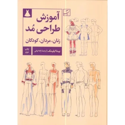 کتاب آموزش طراحی مد (زنان،مردان،کودکان)