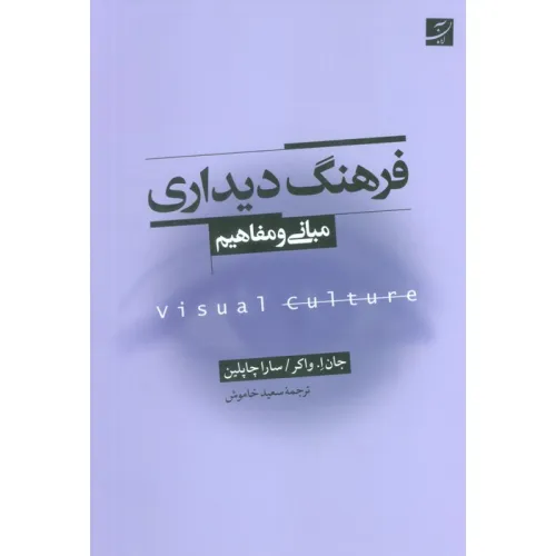کتاب فرهنگ دیداری (مبانی و مفاهیم)