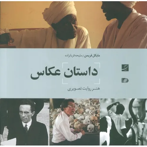 کتاب داستان عکاس (هنر روایت تصویری)