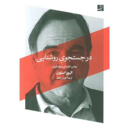 کتاب در جستجوی روشنایی (نوشتن،کارگردانی و دوام آوردن)