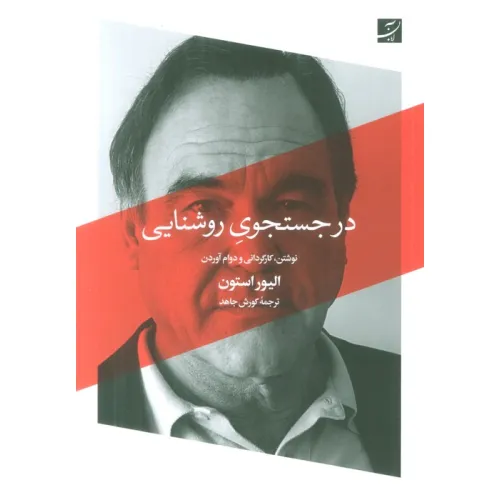 کتاب در جستجوی روشنایی (نوشتن،کارگردانی و دوام آوردن)