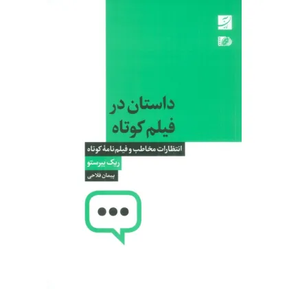کتاب داستان در فیلم کوتاه (انتظارات مخاطب و فیلم نامه کوتاه)