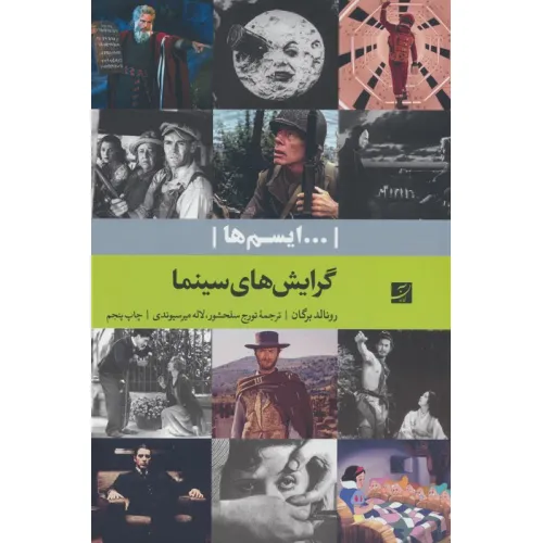 کتاب گرایش های سینما (...ایسم ها)