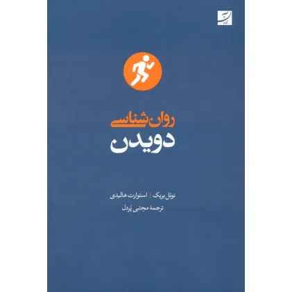 کتاب روان شناسی دویدن کتاب روان شناسی دویدن