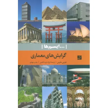 کتاب گرایش های معماری (...ایسم ها)