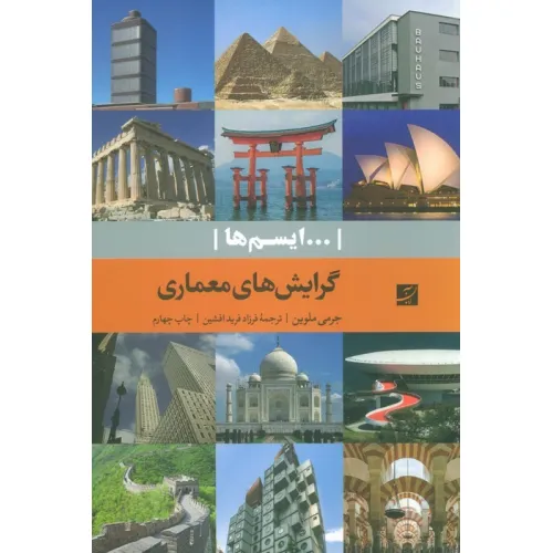 کتاب گرایش های معماری (...ایسم ها)
