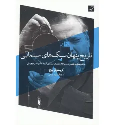 کتاب تاریخ پنهان سبک های سینمایی (فرایند همکاری فیلم برداران و کارگردانان در سینمای آمریکا...)