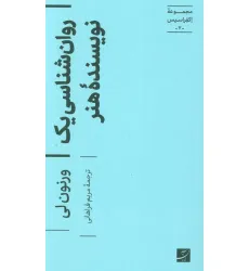کتاب روان شناسی یک نویسنده هنر (اکفراسیس 7) کتاب روان شناسی یک نویسنده هنر (اکفراسیس 7)