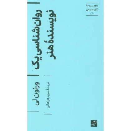کتاب روان شناسی یک نویسنده هنر (اکفراسیس 7)