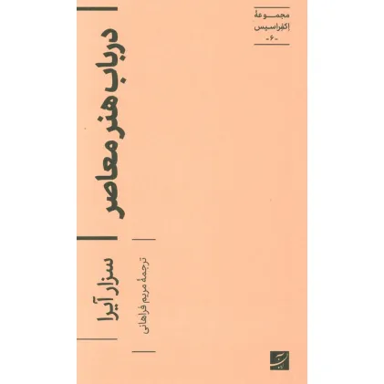 کتاب در باب هنر معاصر (اکفراسیس 6)