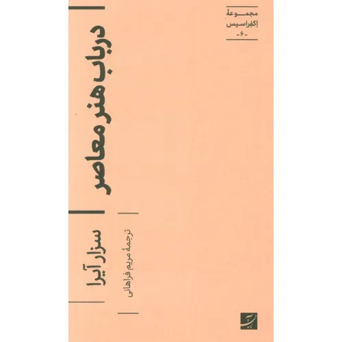 کتاب در باب هنر معاصر (اکفراسیس 6)