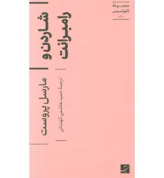 کتاب شاردن و رامبرانت (اکفراسیس 1)