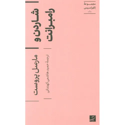 کتاب شاردن و رامبرانت (اکفراسیس 1)