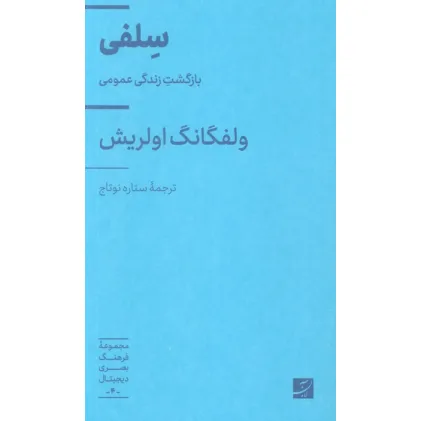 کتاب سلفی (بازگشت زندگی عمومی)،(فرهنگ بصری دیجیتال 4)