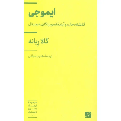 کتاب ایموجی (گذشته،حال، و آینده تصویرنگاری دیجیتال)،(فرهنگ بصری دیجیتال 1)
