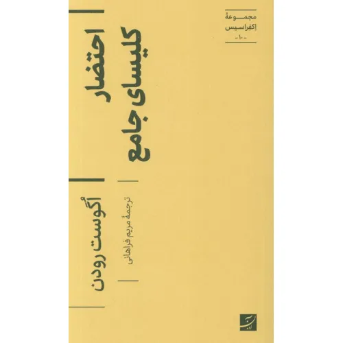 کتاب احتضار کلیسای جامع (اکفراسیس 10)