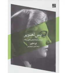 کتاب پس تصویر (در باب سینما،زنان و تغییر زمانه)